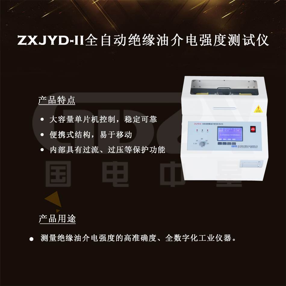 ZXJYD-II全自動絕緣油介電強(qiáng)度測試儀