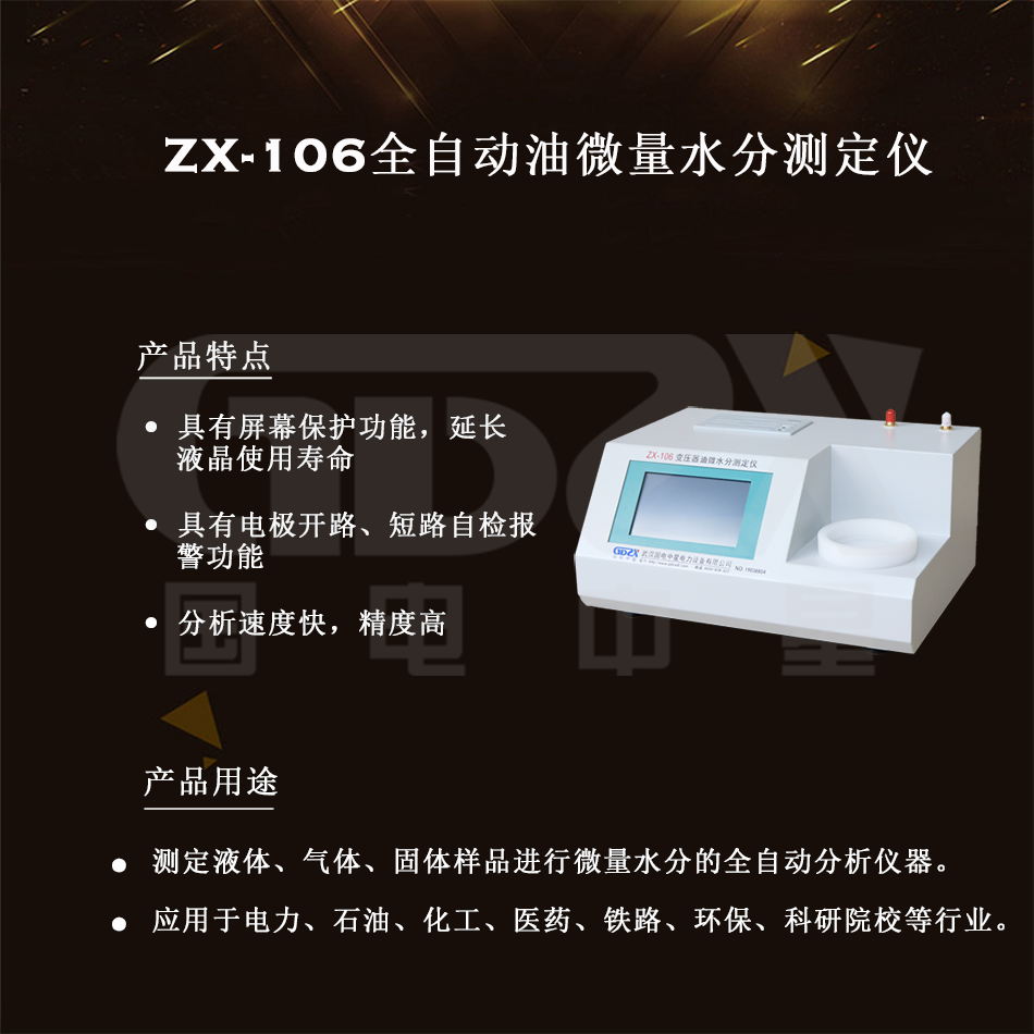 ZX-106全自動(dòng)油微量水分測定儀組圖