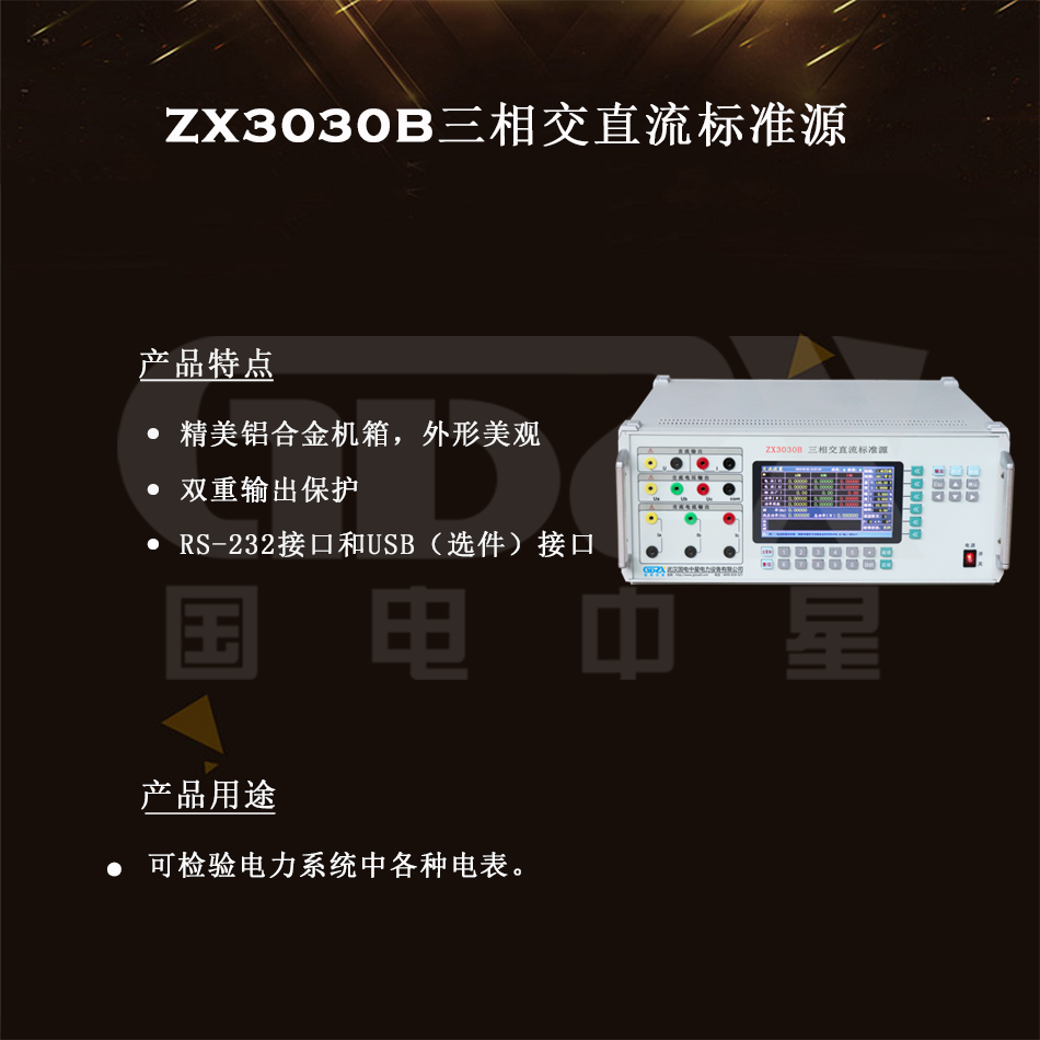 ZX3030B三相交直流標(biāo)準(zhǔn)源組圖