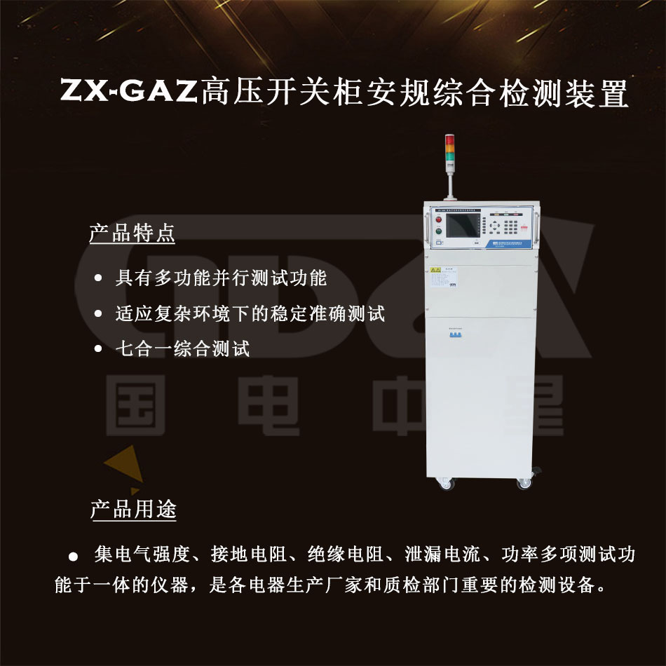 ZX-GAZ高壓開關(guān)柜安規(guī)綜合檢測(cè)裝置介紹圖