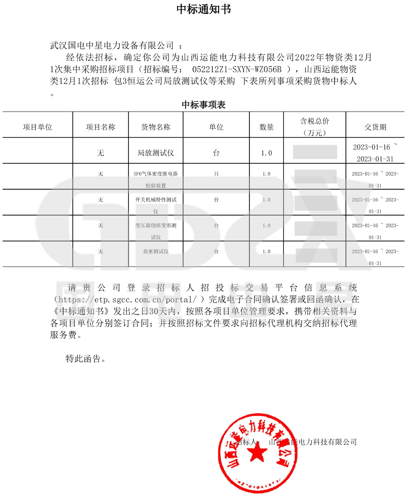 山西運(yùn)能物資類12月1次招標(biāo)_包3恒運(yùn)公司局放測(cè)試儀等采購(gòu)_武漢國(guó)電中星電力設(shè)備有限公司_中標(biāo)通知書-1.jpg